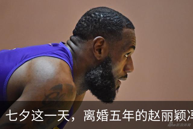 七夕这一天，离婚五年的赵丽颖冯绍峰，打了多少内娱离婚夫妻的脸