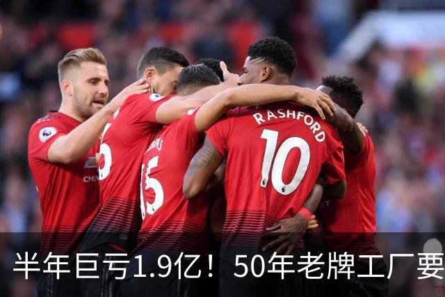 半年巨亏1.9亿！50年老牌工厂要凉了？曾为米老鼠、芭比娃娃代工