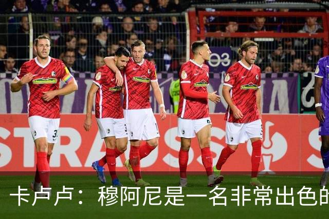 卡卢卢：穆阿尼是一名非常出色的球员，能够帮助球队变得更好