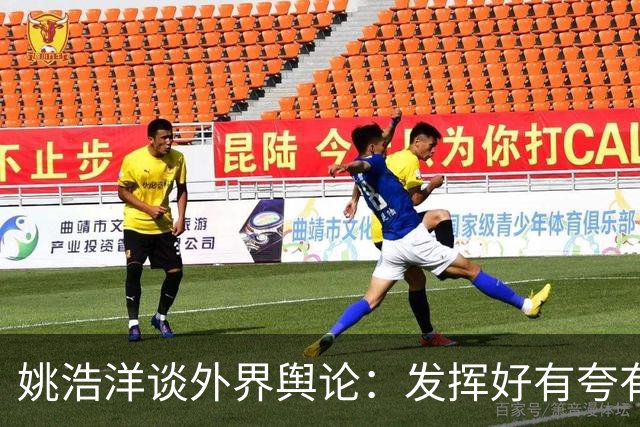 姚浩洋谈外界舆论：发挥好有夸有赞，发挥不好时就不能骂你？