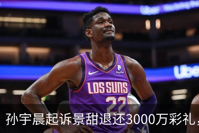 孙宇晨起诉景甜退还3000万彩礼，代理律师：两人此前已谈婚论嫁，今年上半年分手，“还钱就行，不给不可以”