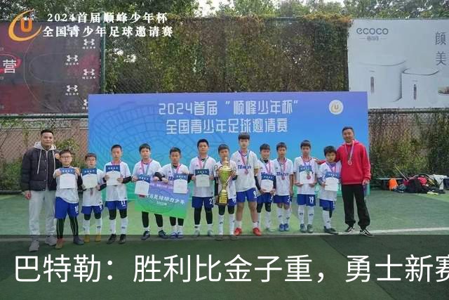 巴特勒：胜利比金子重，勇士新赛季咱们争口气！