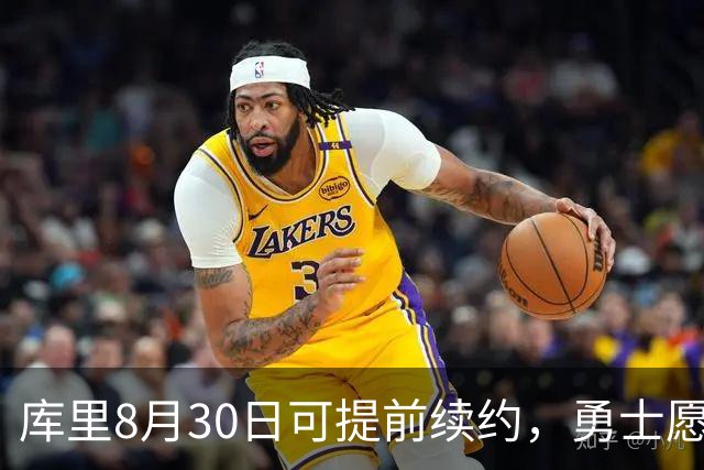 库里8月30日可提前续约，勇士愿给任何他想要的合同