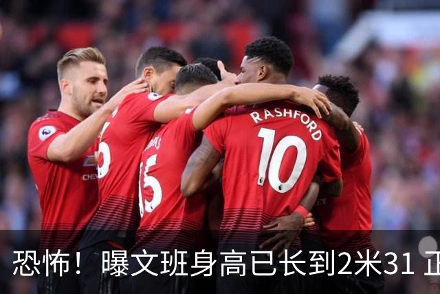 恐怖！曝文班身高已长到2米31 正式接替戈贝尔担任法国男篮队长