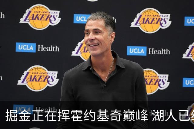 掘金正在挥霍约基奇巅峰 湖人已经动了挖角念头？