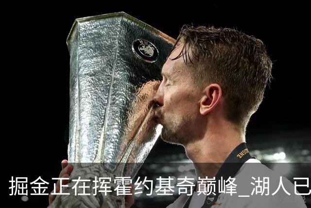 掘金正在挥霍约基奇巅峰 湖人已经动了挖角念头？