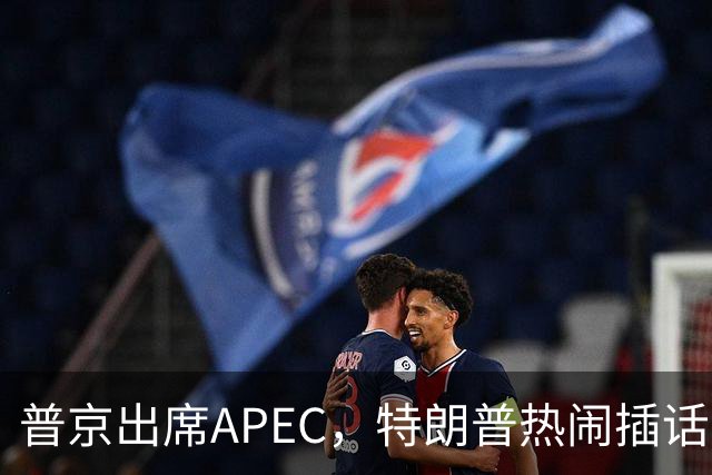 普京出席APEC，特朗普热闹插话，马科斯夹缝求生