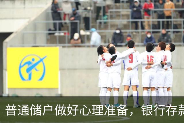 普通储户做好心理准备，银行存款利率，或将重现2016年的市场行情
