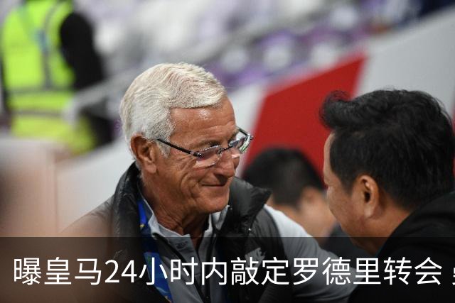 曝皇马24小时内敲定罗德里转会 曼城中场7000万欧赴伯纳乌
