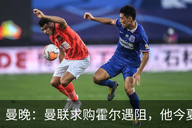 曼晚：曼联求购霍尔遇阻，他今夏几乎不可能离开纽卡