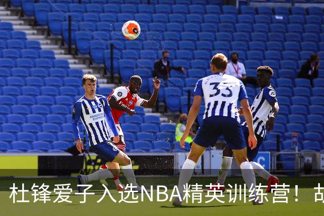 杜锋爱子入选NBA精英训练营！胡明轩最新消息，麦考尔离队返美
