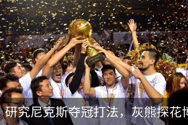 研究尼克斯夺冠打法，灰熊探花博泽尔：我要打无位置篮球