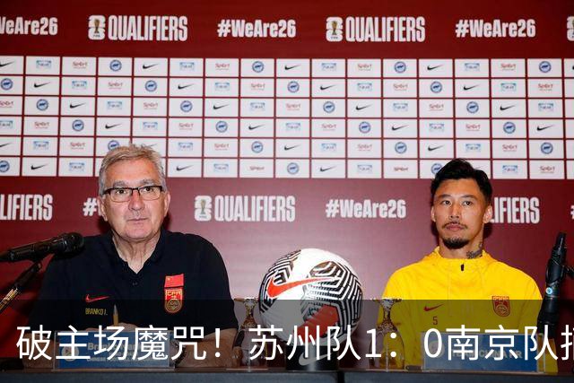 破主场魔咒！苏州队1：0南京队摘主场首胜