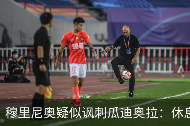 穆里尼奥疑似讽刺瓜迪奥拉：休息一年是一种是软弱