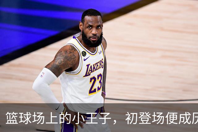篮球场上的小王子，初登场便成历史传奇