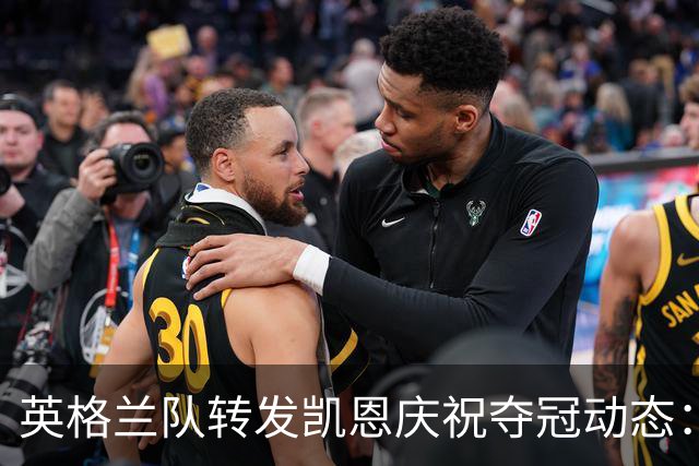英格兰队转发凯恩庆祝夺冠动态：祝贺你，凯恩！