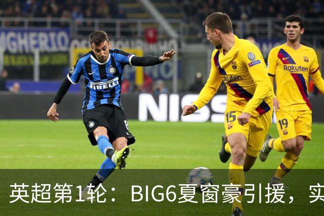 英超第1轮：BIG6夏窗豪引援，实战效果3胜1平2负，阿森纳表现最佳