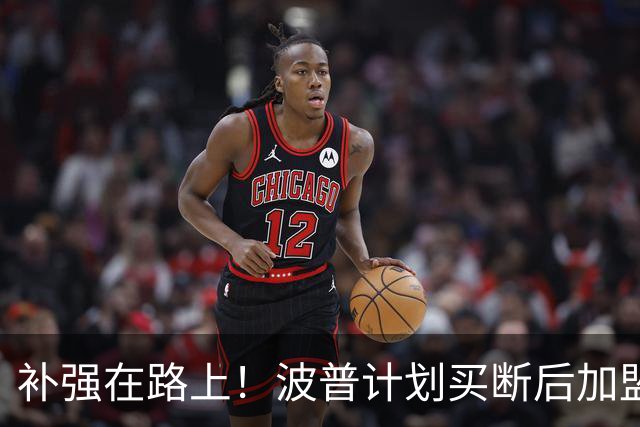 补强在路上！波普计划买断后加盟76人和詹姆斯重聚