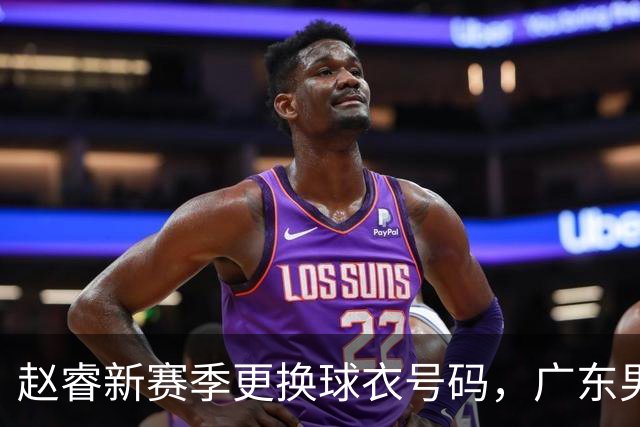 赵睿新赛季更换球衣号码，广东男篮新主教练首次发声，广东老总做重要决定，丁威迪想来CBA打球