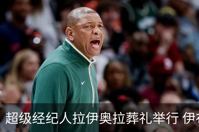 超级经纪人拉伊奥拉葬礼举行 伊布哈兰德等出席