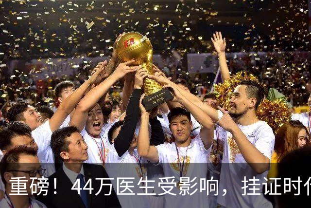 重磅！44万医生受影响，挂证时代彻底终结！