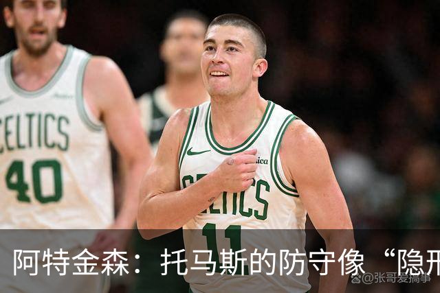 阿特金森：托马斯的防守像“隐形斗篷”，真是太棒了！