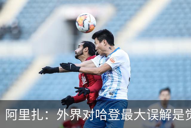 阿里扎：外界对哈登最大误解是觉得他不在乎 其实他训练极其刻苦