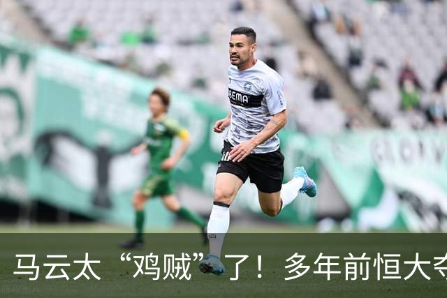 马云太“鸡贼”了！多年前恒大夺冠庆功宴照片再登热搜：举杯瞬间，马云留意许家印的动作，观察对方是否举杯饮酒
