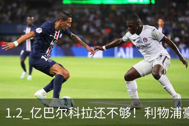 1.2 亿巴尔科拉还不够！利物浦豪赌抢人，5000 万抢英超神锋