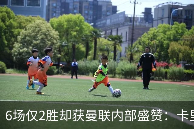6场仅2胜却获曼联内部盛赞：卡里克1个特质化解尖锐拷问